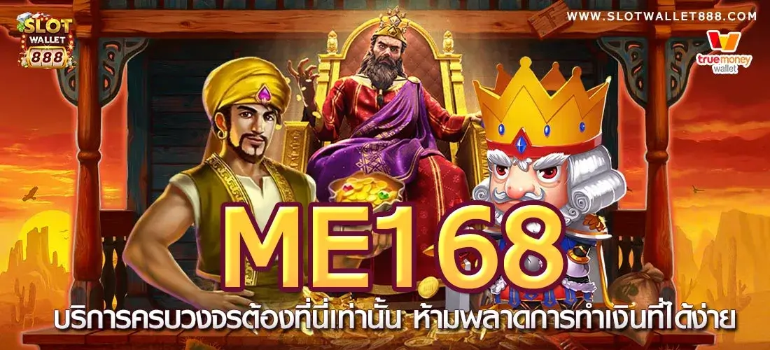 เข้าสู่ระบบ ME168 สล็อตเว็บนอก ทางเข้า 168สล็อต สมัครรับโบนัส 300%